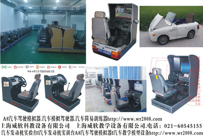 【A8汽車駕駛模擬器.汽車模擬駕駛器.汽車簡易訓(xùn)練器】A8汽車駕駛模擬器.汽車模擬駕駛器.汽車簡易訓(xùn)練器批發(fā)價(jià)格,廠家,圖片,上海威軟科教設(shè)備 -