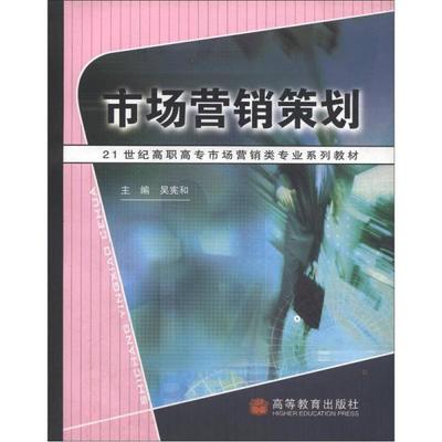 《21世紀(jì)高職高專市場(chǎng)營(yíng)銷類專業(yè)系列教材 市場(chǎng)營(yíng)銷策劃》——價(jià)格、書(shū)籍圖片與網(wǎng)購(gòu)評(píng)論全解析